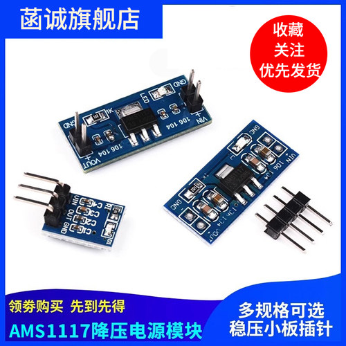 AMS1117降压电源模块3.3V