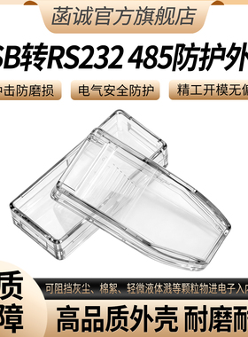 USB转RS232/485转换器外壳接口设备U盘读卡器透明壳高品质塑料壳