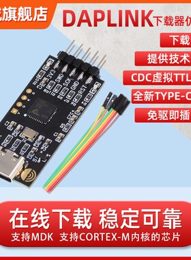 DAPLINK替代JLINK OB/STLINK STM32烧录器daplink下载器仿真器ARM