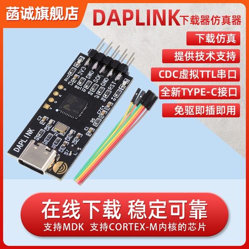 daplink下载器DAPLINK替代JLINK