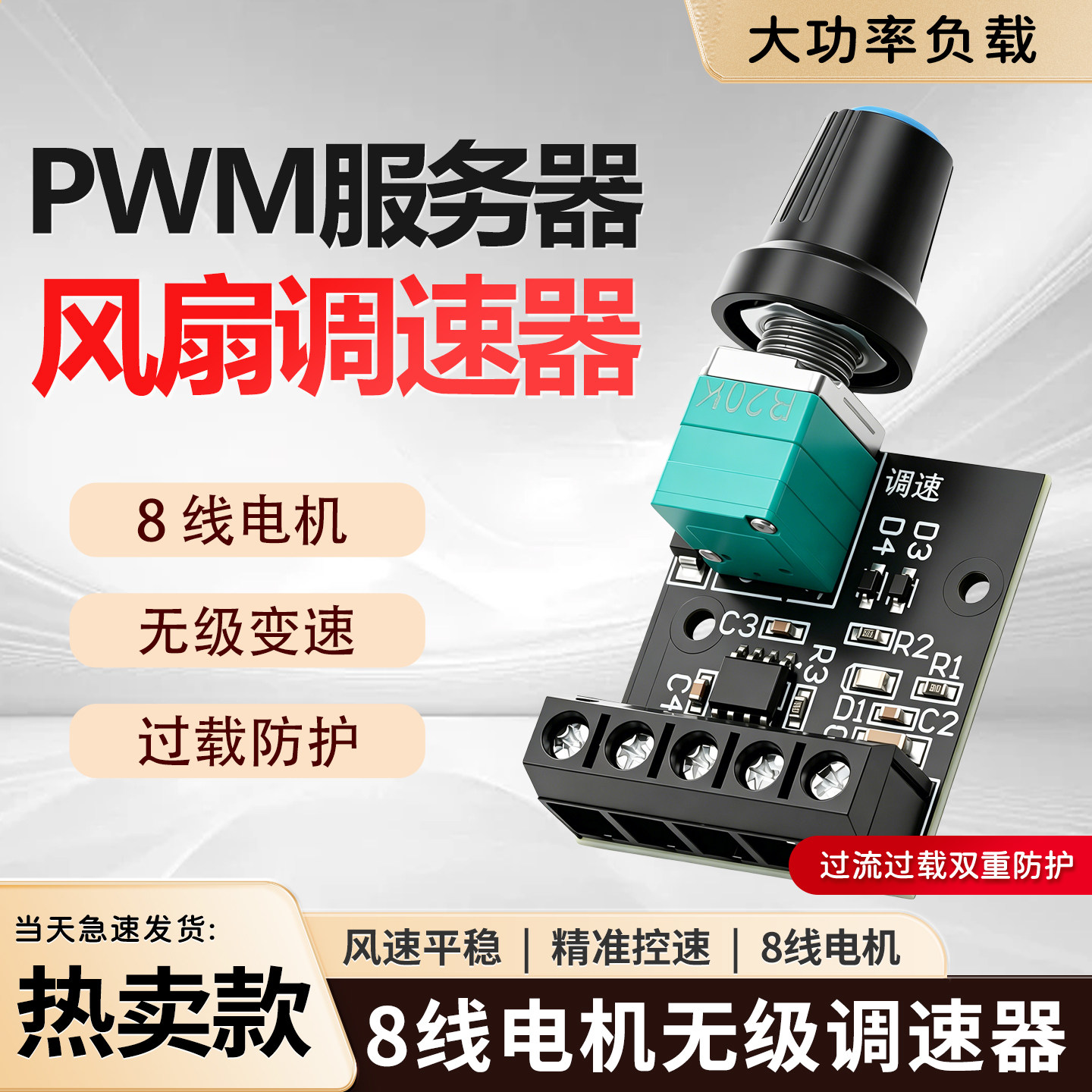 5A大电流PWM风扇调速模块图片