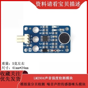 LM2904声音强度分析检测模块模拟分贝测量高精度噪音声控带咪头