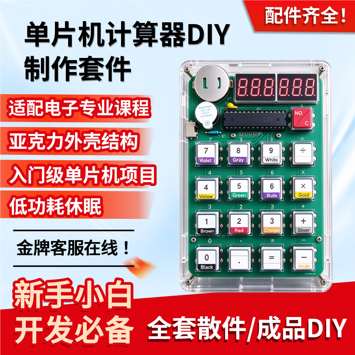 单片机计算器DIY实训制作套件初学者练习电路板教学组装元器件