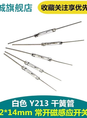 Y213白色 干簧管 磁控开关 2*14mm  常开 磁感应开关 一件10只
