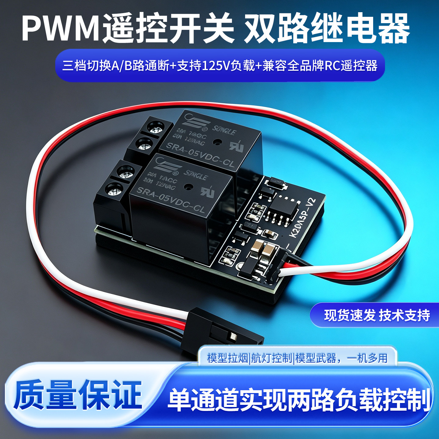 航模车船模遥控PWM双路继电器