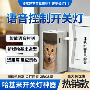 哈基米关灯神器无线语音识别辅助器新声控曼波版关灯神器曼波语音