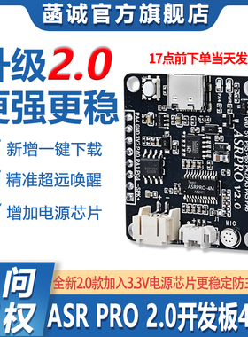 ASRPRO2.0语音智能识别模块天问开发板ASR PRO核心板离线语音控制