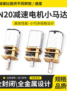 菡诚N20减速电机微型直流齿轮慢速精密小马达直流减速电机3V6V12V