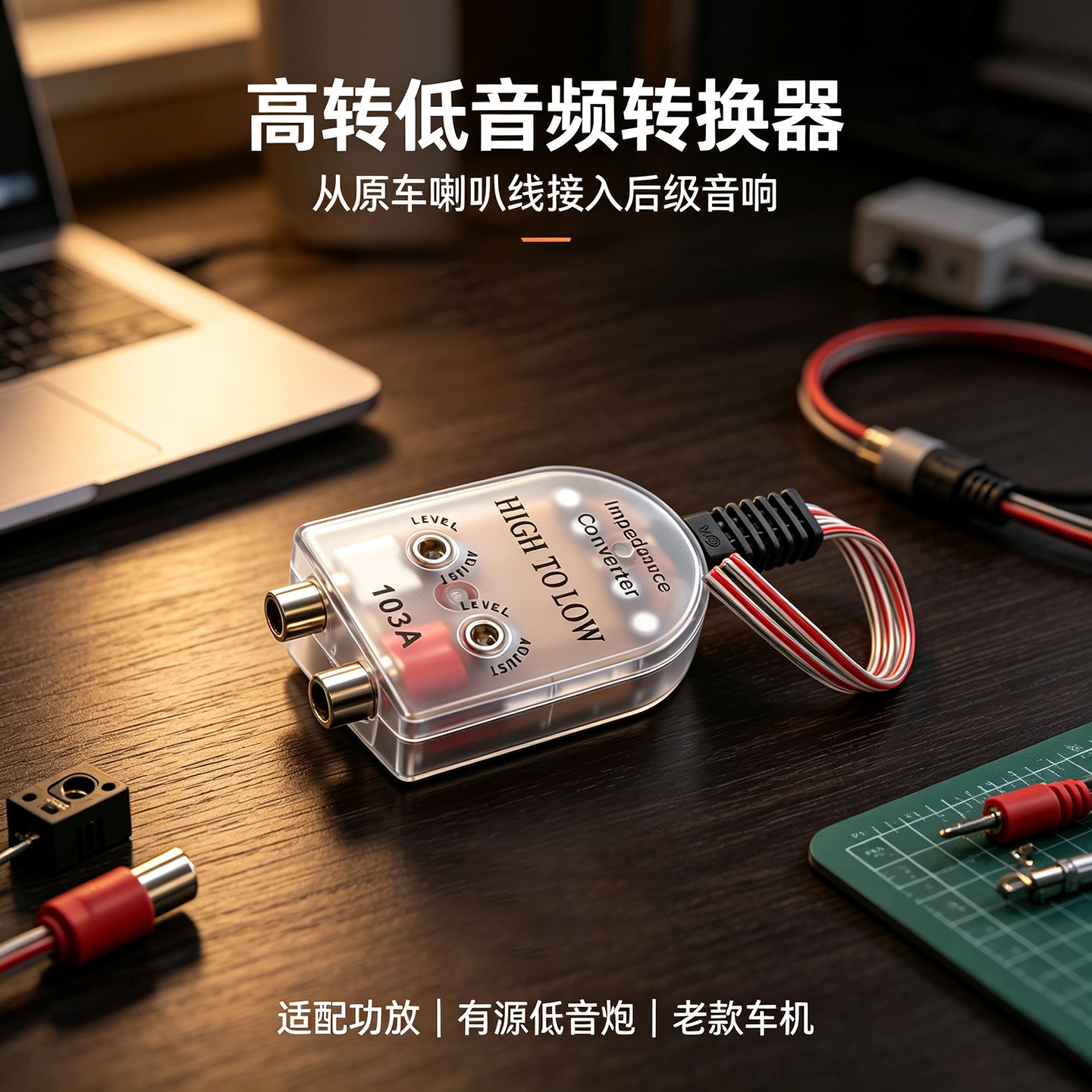 103A车载高转低滤波音量可调模块