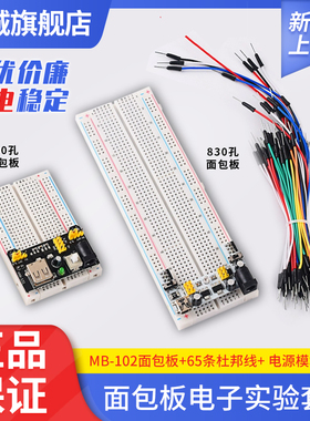 400/830孔大面包板杜邦线 MB-102电子diy电路板 面包板实验套件