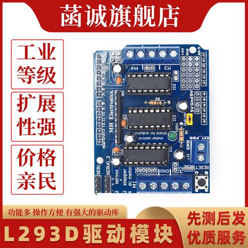 L293D驱动模块电机驱动扩展板