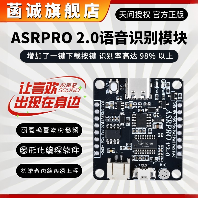 ASRPRO2.0天问授权语音识别模块图片