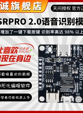 ASRPRO2.0语音识别模块天问开发板ASR PRO核心板AI离线语音智能