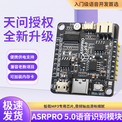 ASRPRO5.0语音智能识别模块