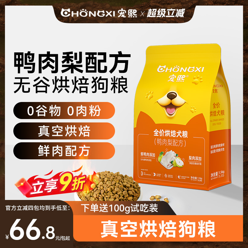 宠熙鸭肉梨烘焙狗粮80%鲜肉含量