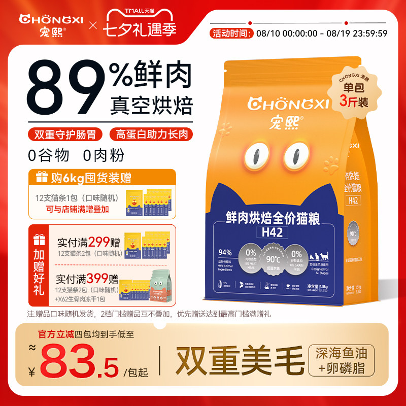 宠熙H42真空烘焙猫粮低温无谷全价全阶段成猫幼猫粮鲜肉配方1.5kg