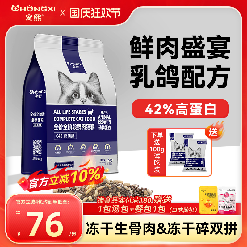 宠熙C42鲜肉乳鸽配方无谷全价猫粮成幼猫冻干猫粮生骨肉双拼1.5kg
