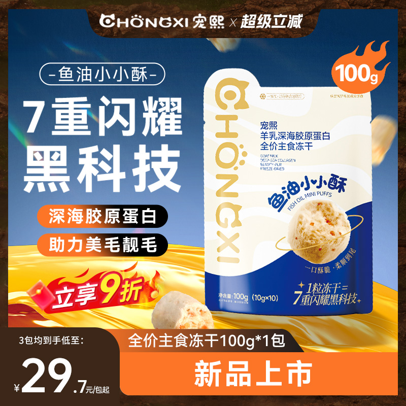 宠熙猫主食冻干鱼油小小酥