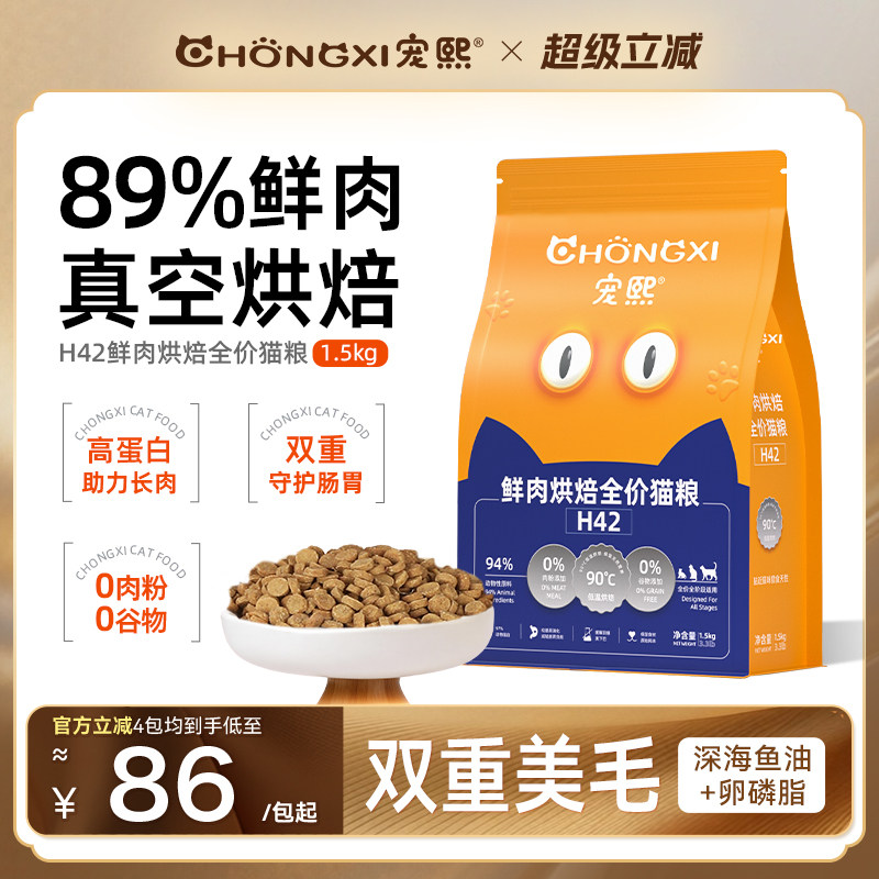 宠熙H42真空烘焙猫粮低温无谷全价全阶段成猫幼猫粮鲜肉配方1.5kg