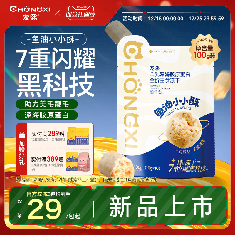 宠熙猫主食冻干鱼油小小酥