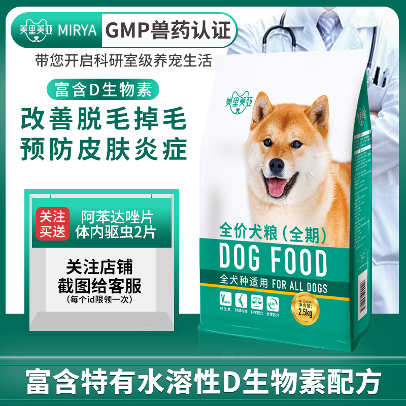 美里美亚宠物用品狗粮通用型天然犬主粮全期狗狗幼犬泰迪狗粮5斤优惠券