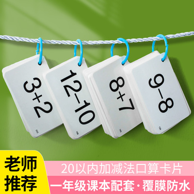 20以内加减法数学口算卡早教卡片幼小衔接幼儿园一年级运算练习卡