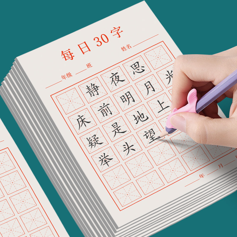 硬笔书法练字本每日30字米田字格本小学生写字本幼儿园儿童书法纸