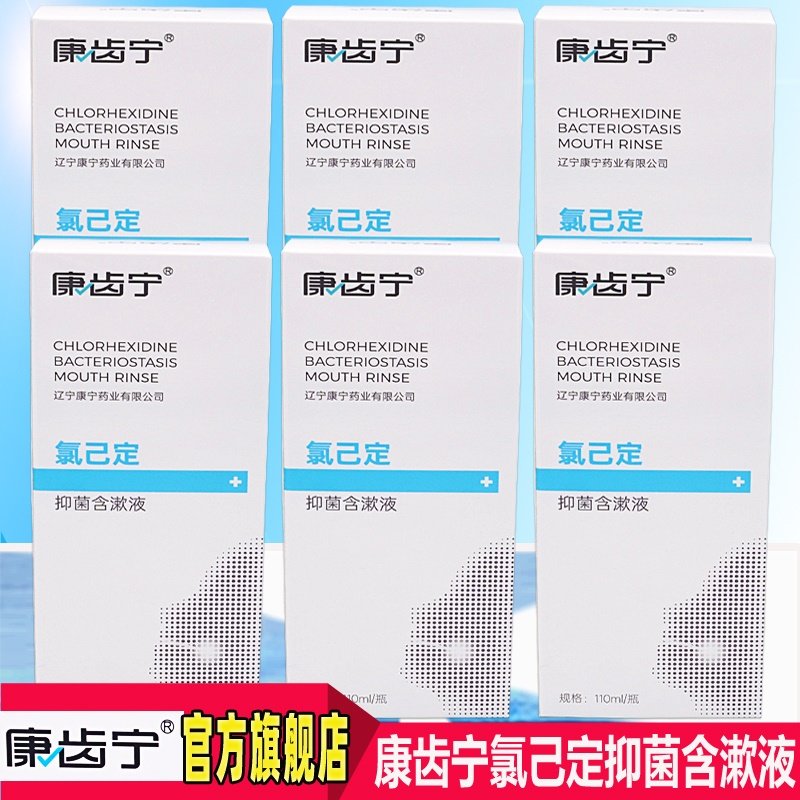 康齿宁氯已定抑菌含漱液110ml*6瓶氯己定丁硼牙龈牙周复方漱口水,洗护清洁剂/卫生巾/纸/香薰,漱口水,淘宝优惠券,粉丝福利购,淘宝优惠卷