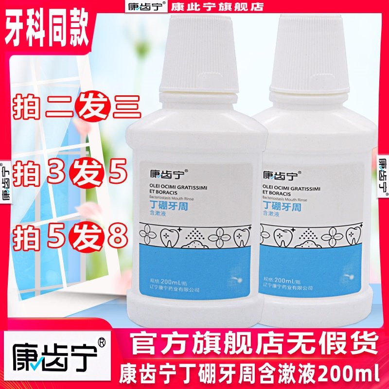买2送1康齿宁丁硼牙周含漱液200ml 康此宁丁硼牙龈牙周牙科漱口水,洗护清洁剂/卫生巾/纸/香薰,漱口水,淘宝优惠券,粉丝福利购,淘宝优惠卷