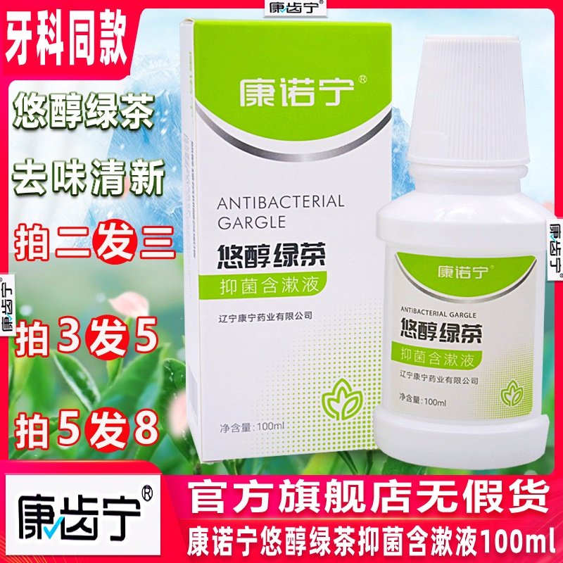 康诺宁悠醇绿茶抑菌含漱液丁硼牙龈牙周祛臭味康齿宁去口气漱口水,洗护清洁剂/卫生巾/纸/香薰,漱口水,淘宝优惠券,粉丝福利购,淘宝优惠卷