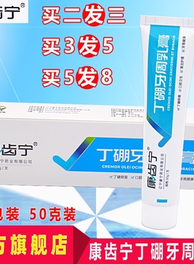 2送1康齿宁丁硼牙周乳膏口腔牙周牙龈红出血肿祛异味臭儿童丁鹏膏
