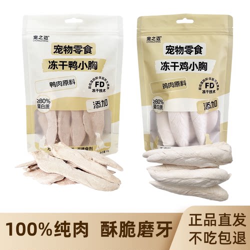 宠之迈冻干鸡小胸鸭小胸纯真狗冻干派豪同款肉块猫鸡鸭肉宠物零食