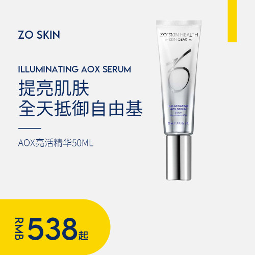 新品抗氧化zoskinAOX亮活精华
