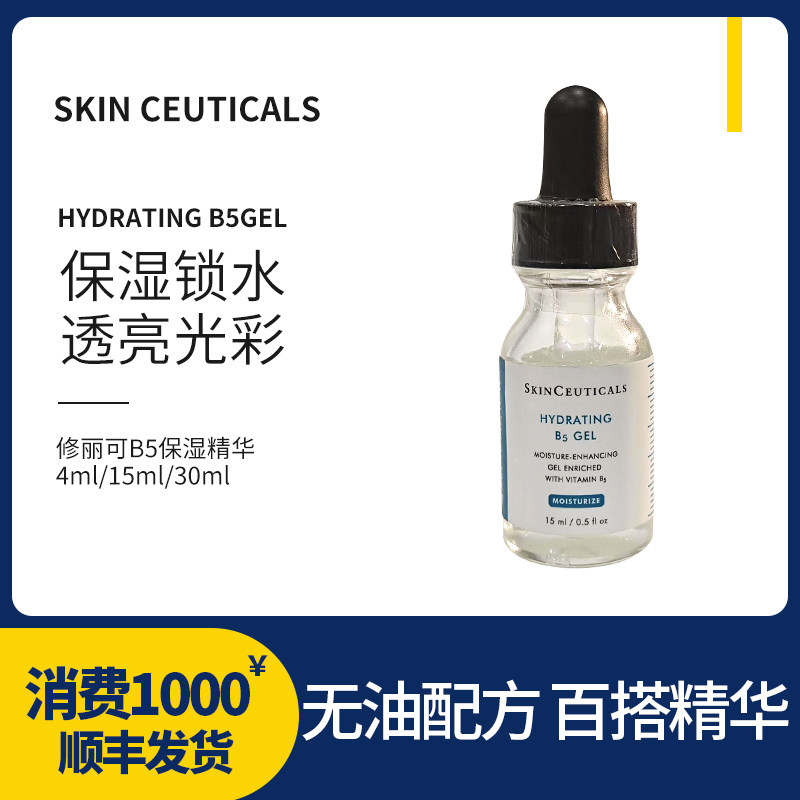 国际版修丽可B5维生素保湿精华15ml密集补水修护保湿小样4ML,美容护肤/美体/精油,液态精华,淘宝优惠券,粉丝福利购,淘宝优惠卷