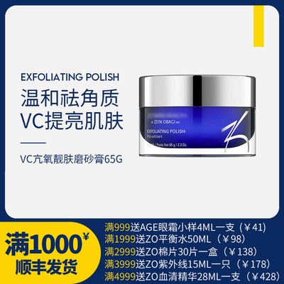 ZoSkin维生素vc抗氧亮肤磨砂膏