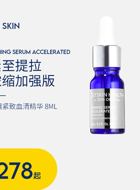 少量现货Zo Skin浓缩强版firming紧致提拉血清或亮白精华加速器