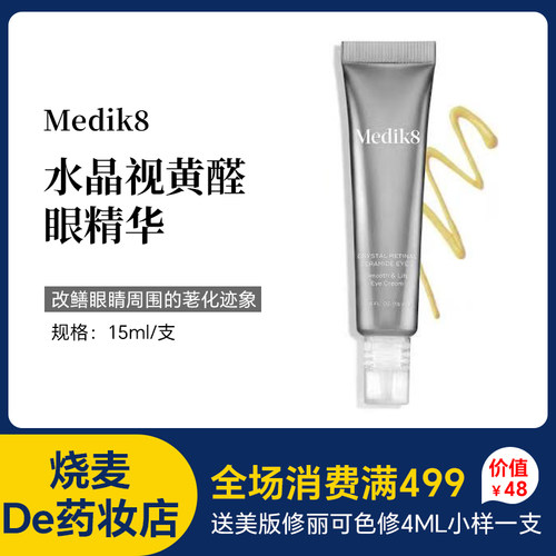 Eye眼精华medik8 crystal cremid 3/6/10水晶A醇缓释斑点鱼尾