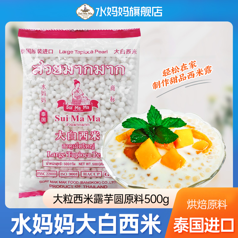 泰国进口水妈妈大白甜品烘焙500g