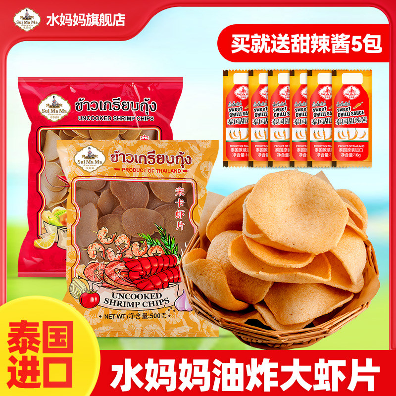 泰国进口水妈妈宋卡虾片油炸大虾片 自己油炸虾片500g东南亚零食