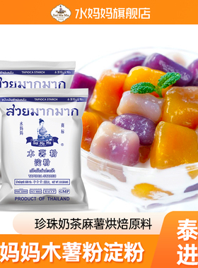 水妈妈泰国进口木薯粉淀粉芋圆甜品料理烘焙珍珠奶茶西点生粉500g