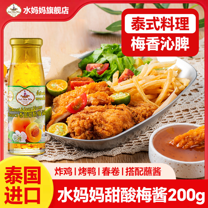 泰国原装进口水妈妈甜酸梅酱烤鸭烧鹅梅子酱春卷蘸酱调料200g