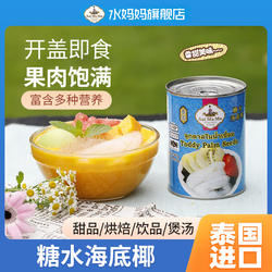 泰国进口水妈妈海底椰罐头海椰子复椰子肉甜品原料水果罐头565g