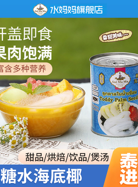 泰国进口水妈妈海底椰罐头海椰子复椰子肉甜品原料水果罐头565g