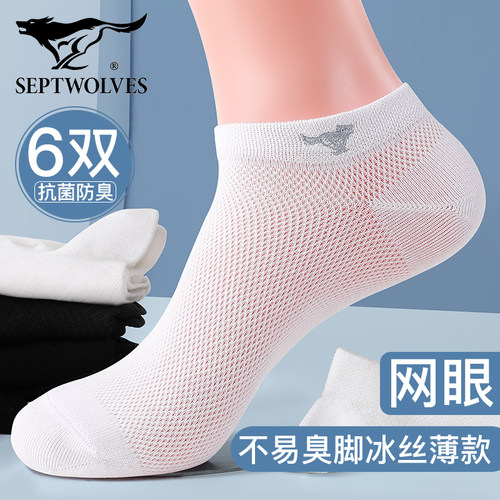 七匹狼冰丝短袜网眼薄款抗菌防臭