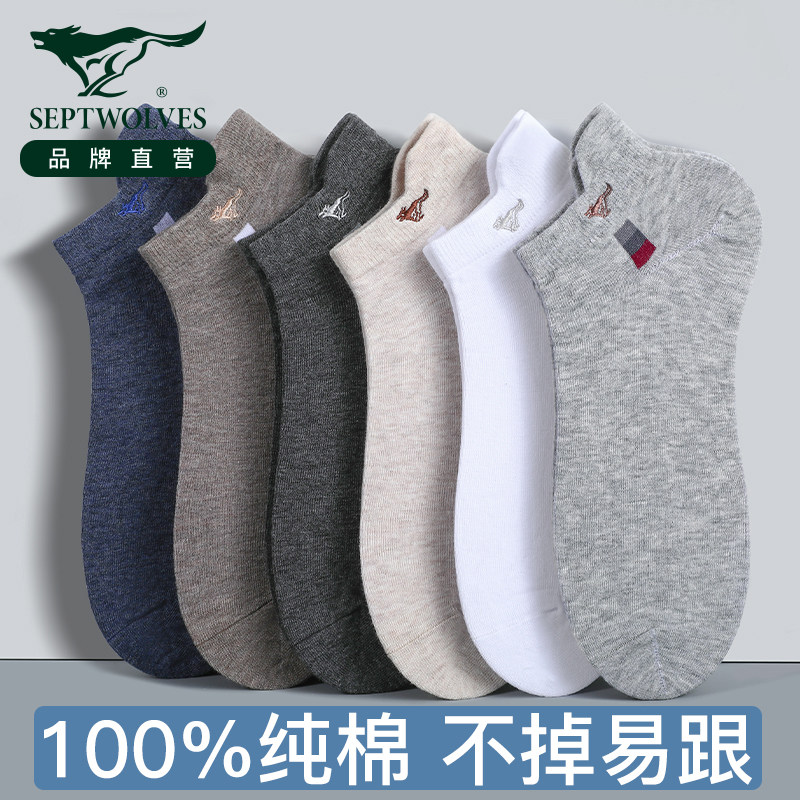 七匹狼不掉跟纯棉短袜抗菌不臭脚