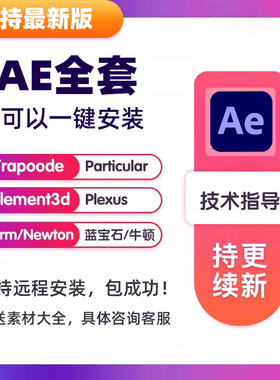 ae2025软件插件安装包全套合集一键远程form粒子e3d2021/2022