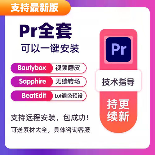 pr2025软件插件安装包全套一键安装中文调色转场模板远程安装