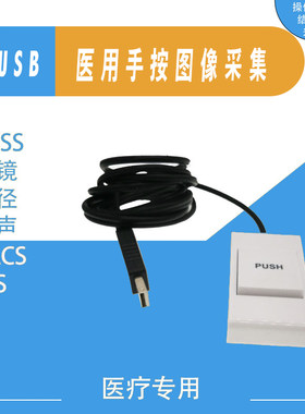 USB口通用 B超手按 胃镜 内镜 彩超手柄手动USB采图开关采集器
