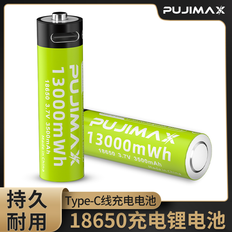 PUJIMAX浦基18650电池USB充电锂电池TYPEC话筒手电筒风扇电池3.7V