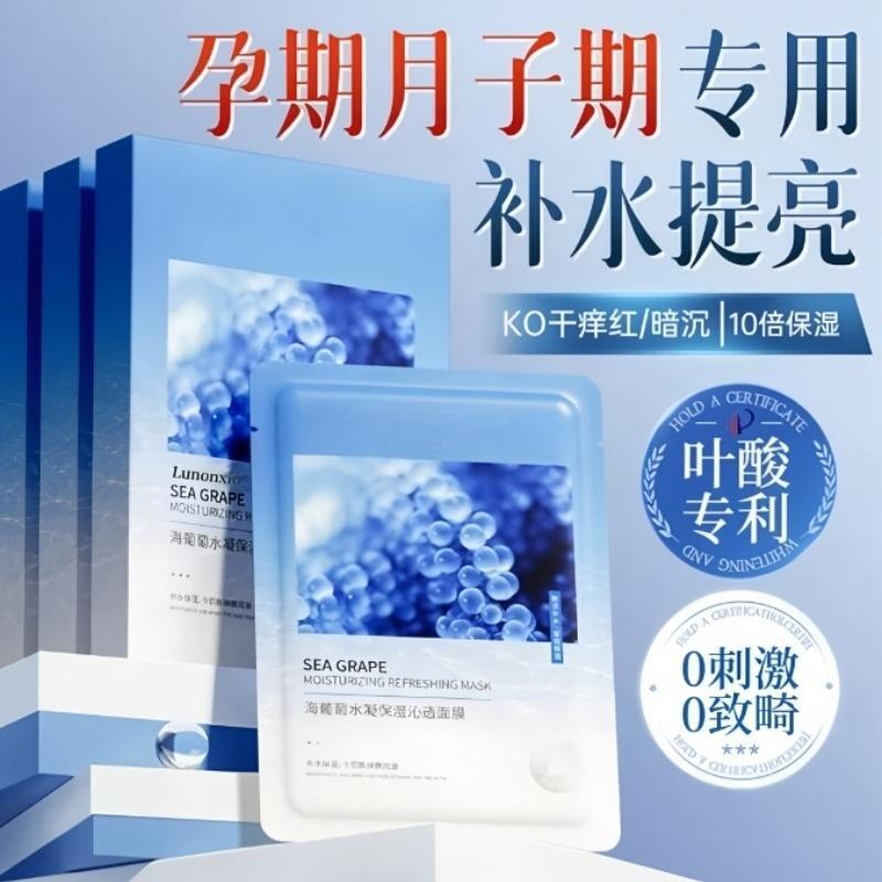 海葡萄准孕妇面膜护肤品补水保湿去黄提亮哺乳期妈妈女士孕期专用